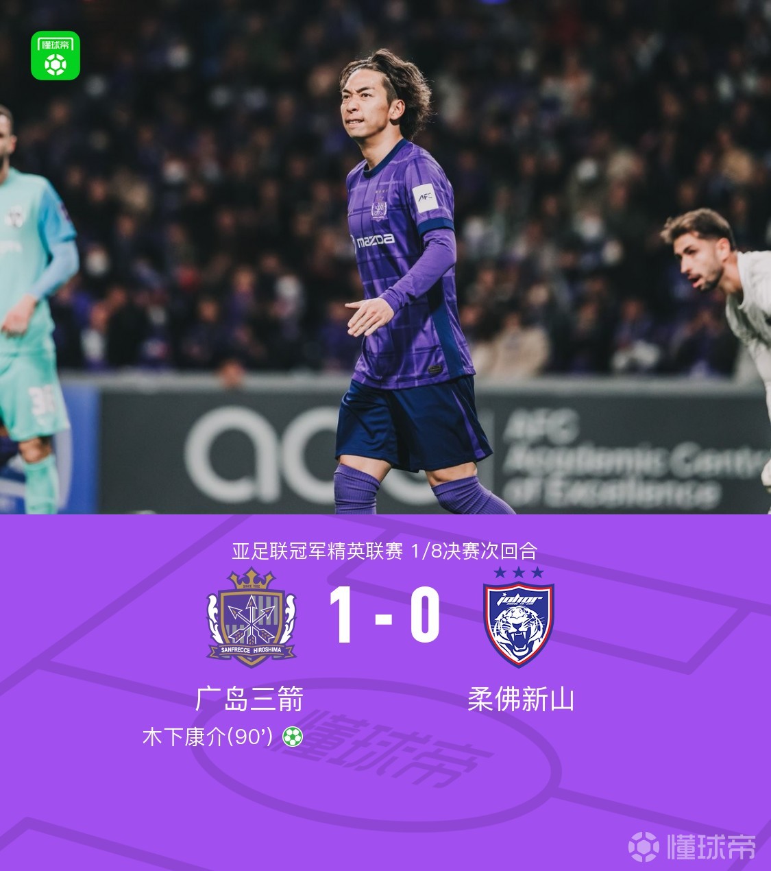 广岛1-0柔佛总比分2-3遭淘汰，木下康介点射破门，阿里瓦斯中柱